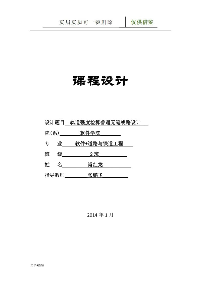 轨道强度检算及普通无缝线路设计[特制材料].doc_第1页