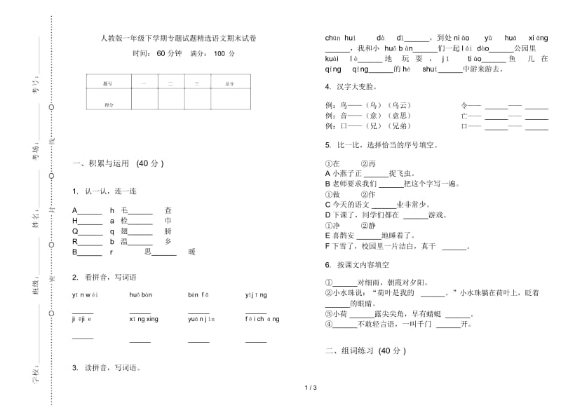 人教版一年级下学期专题试题精选语文期末试卷.docx_第1页