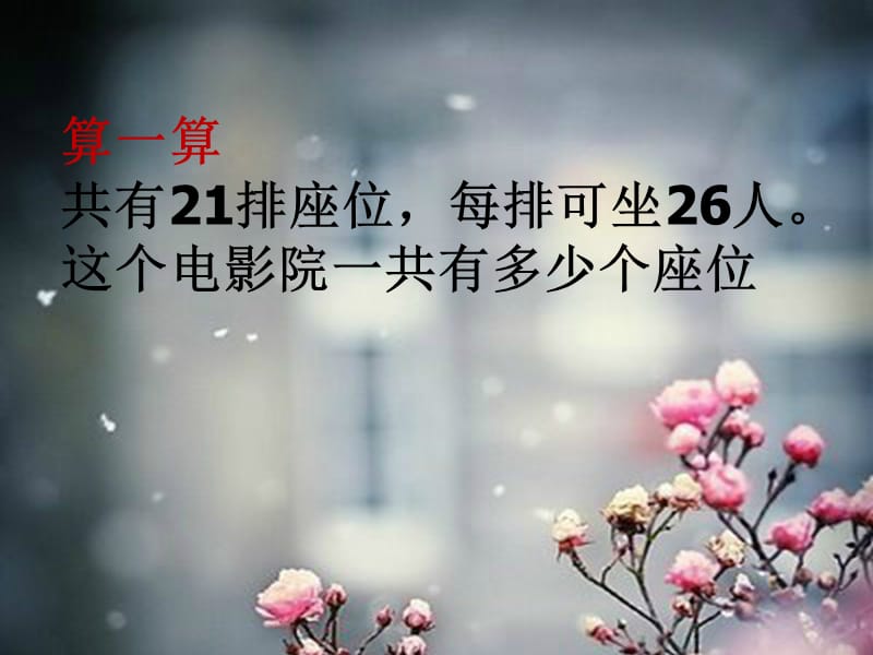 北师大版数学三年级下册《电影院》课件(1).ppt_第3页