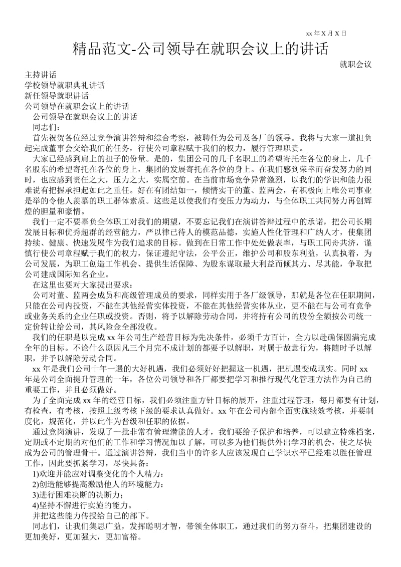 2021公司领导在就职会议上的讲话 .doc_第1页