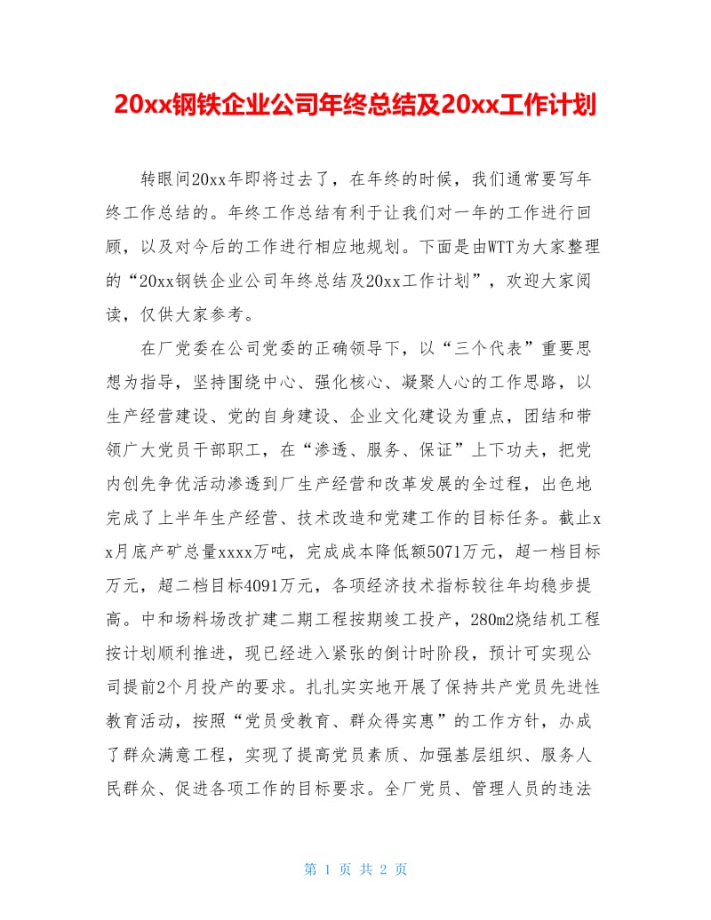 20xx钢铁企业公司年终总结及20xx工作计划.doc_第1页