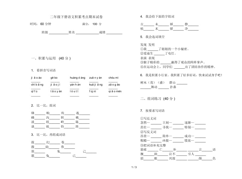 二年级下册语文积累考点期末试卷.docx_第1页