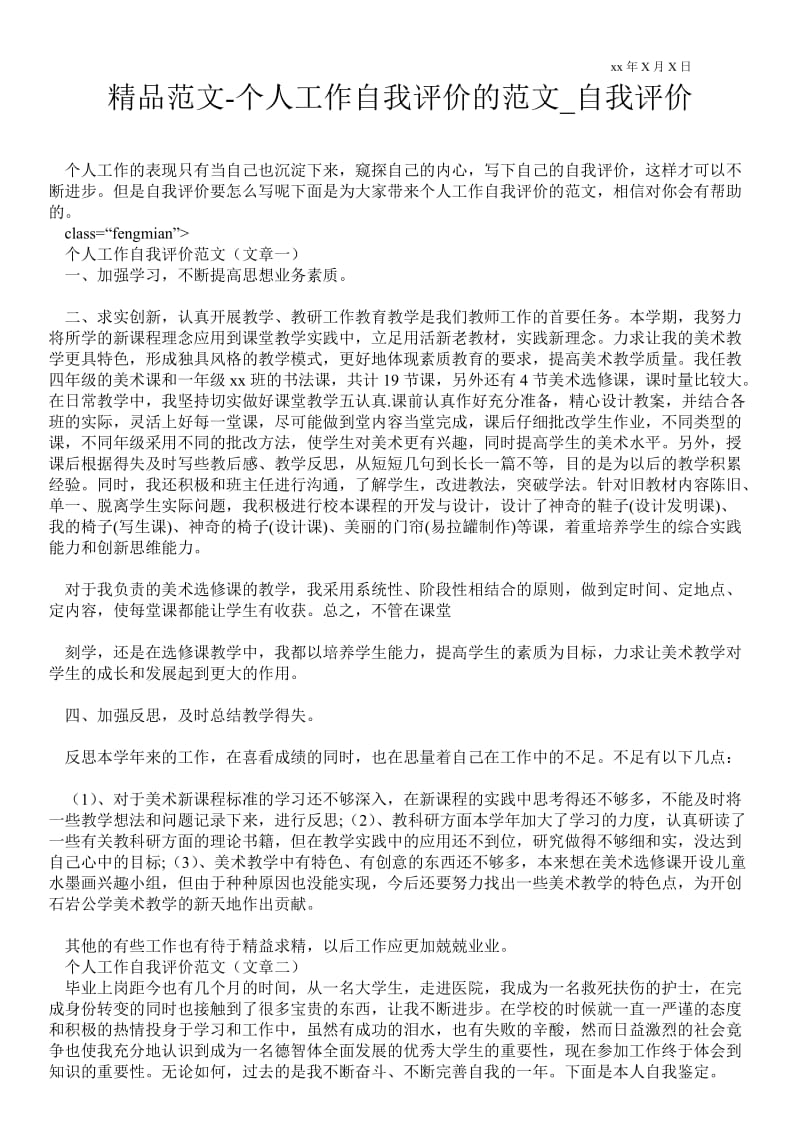 2021个人工作自我评价的范文_自我评价.doc_第1页