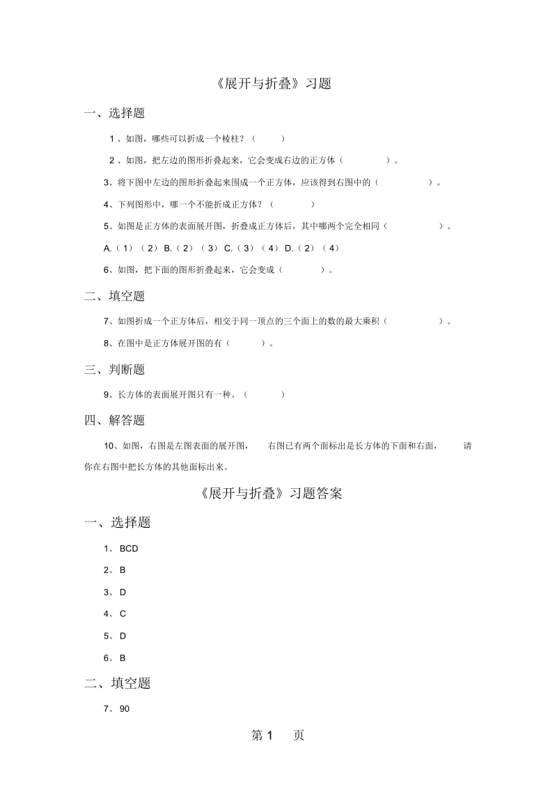 五年级下册数学同步练习2展开与折叠∣北师大版.docx_第1页