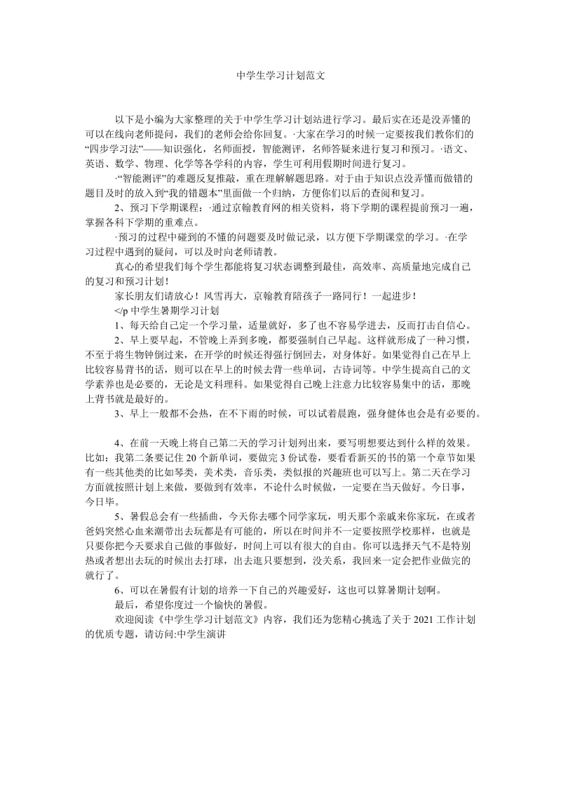 《中学生学习计划范文》.doc_第1页