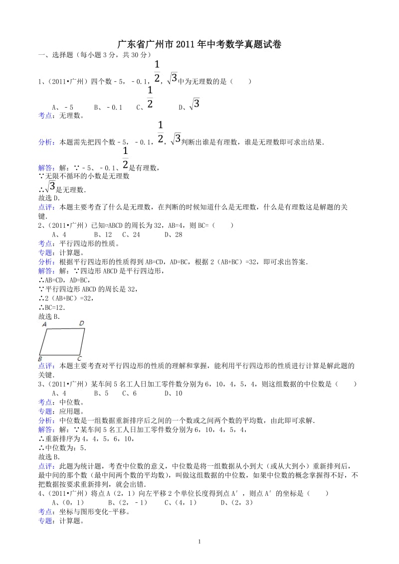 广东广州-解析版 (2).doc_第1页