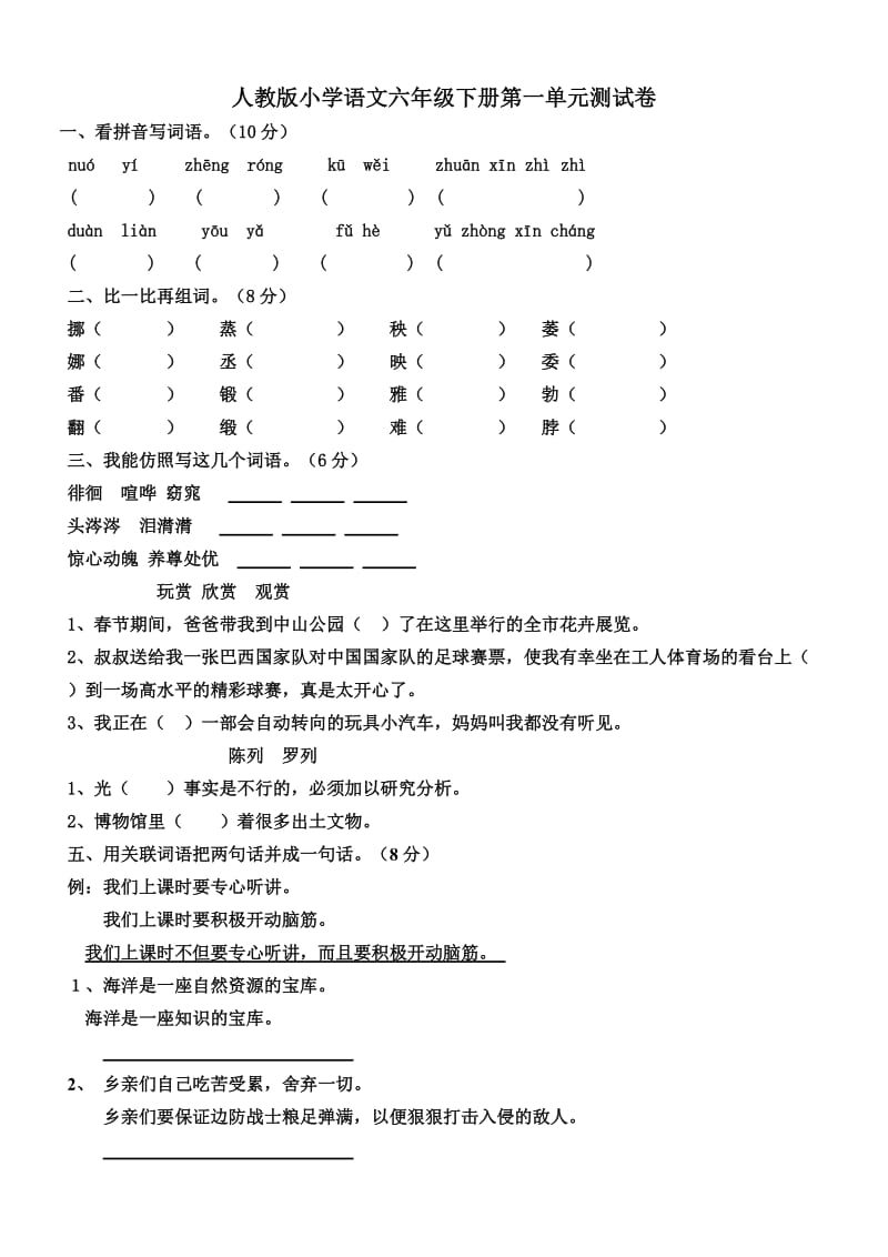 【新课标】人教版小学语文六年级下册(第十二册)第一单元试卷[1].doc_第1页