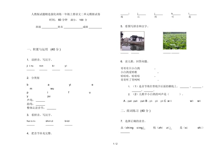 人教版试题精选强化训练一年级上册语文二单元模拟试卷.docx_第1页