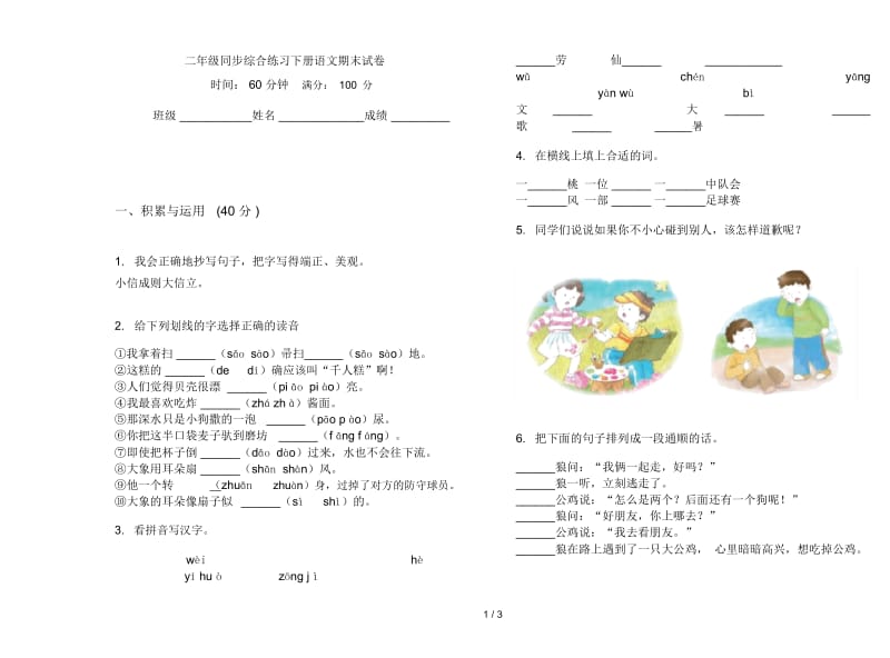 二年级同步综合练习下册语文期末试卷.docx_第1页