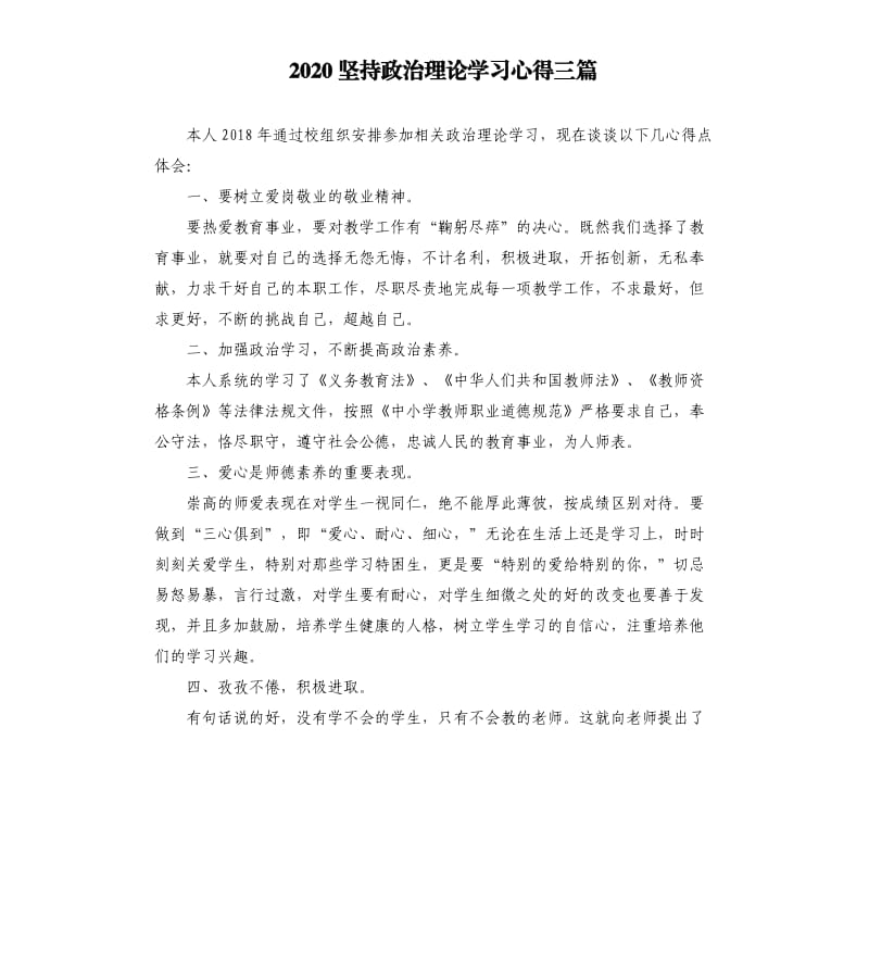 2020坚持政治理论学习心得三篇参考模板.docx_第1页