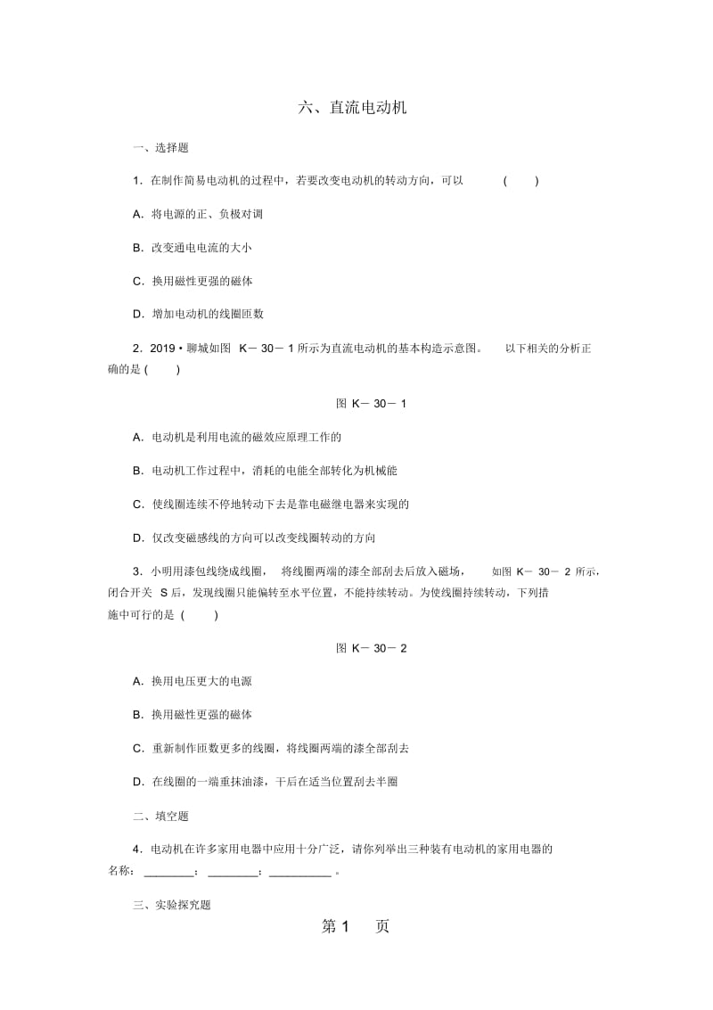 九年级物理全册14.6直流电动机同步练习新版北师大版.docx_第1页