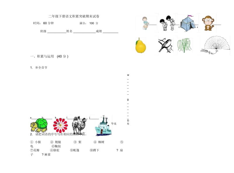 二年级下册语文积累突破期末试卷.docx_第1页