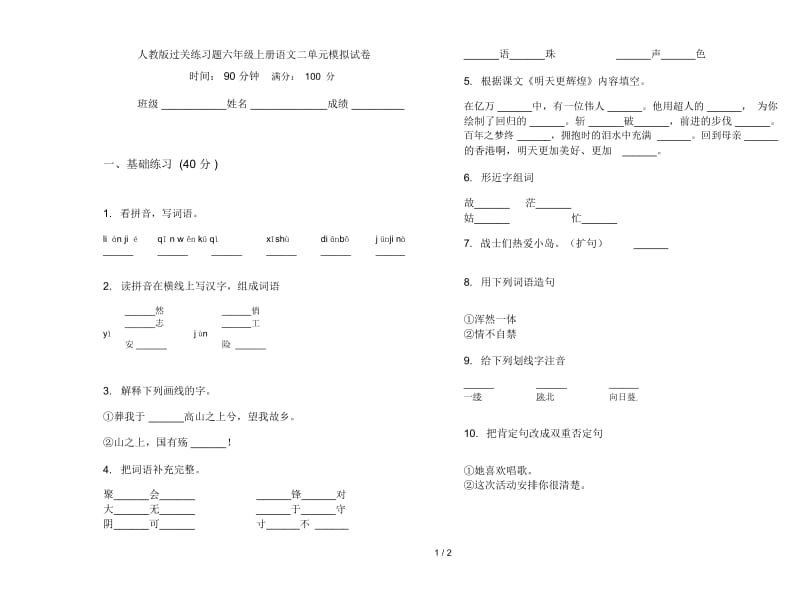 人教版过关练习题六年级上册语文二单元模拟试卷.docx_第1页