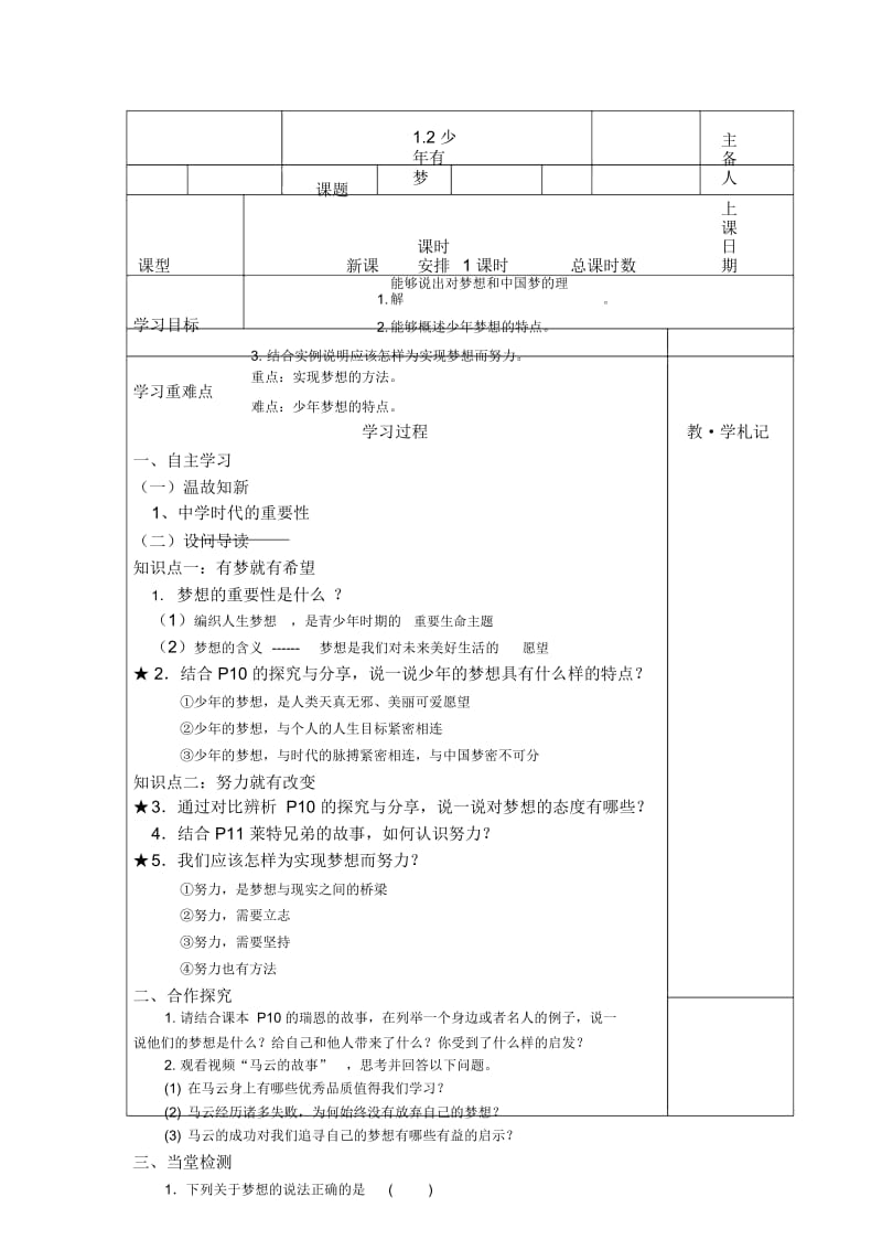 人教版《道德与法治》七年级上册：12少年有梦导学案(答案不全).docx_第1页