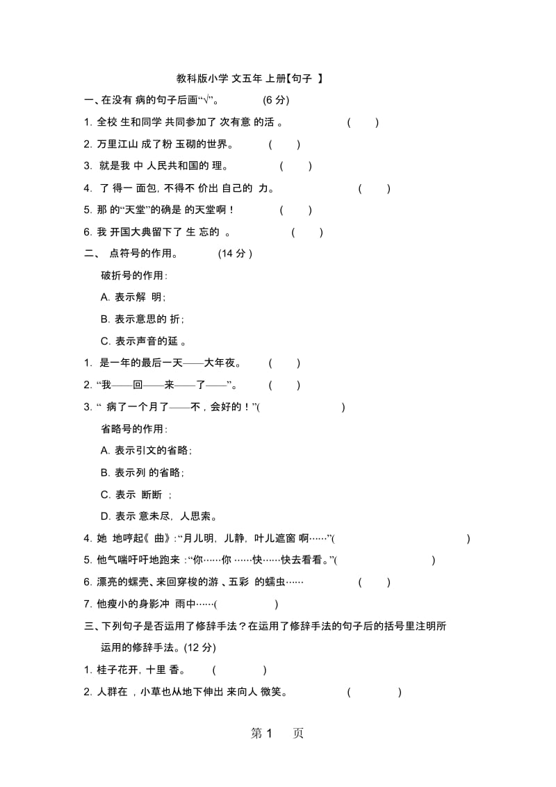 五年级上册语文单元测试句子专项教科版(有答案).docx_第1页