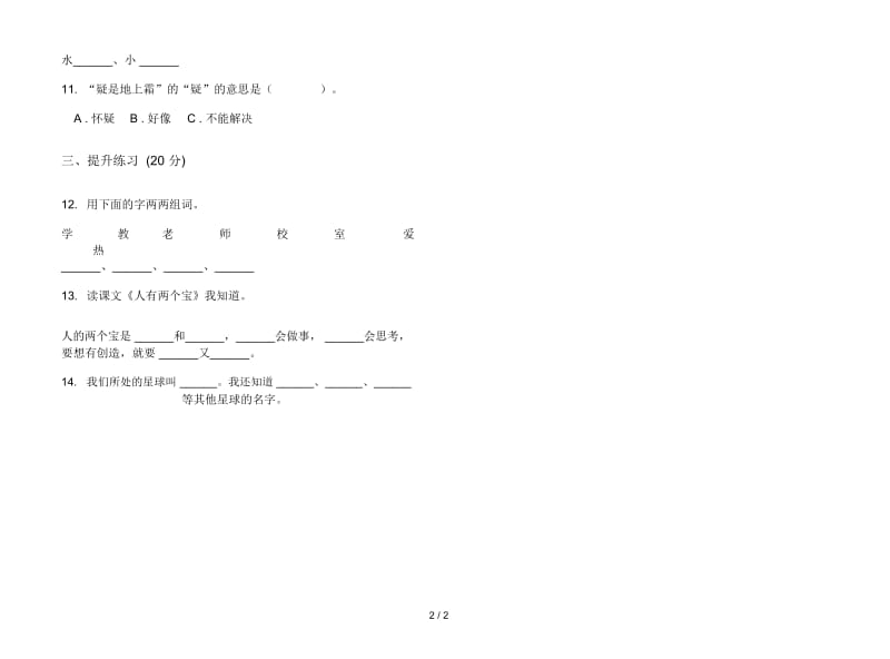 人教版练习题综合复习一年级上册语文一单元模拟试卷.docx_第2页