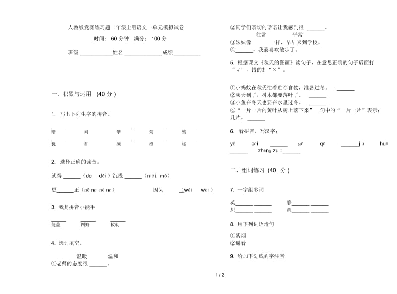 人教版竞赛练习题二年级上册语文一单元模拟试卷.docx_第1页