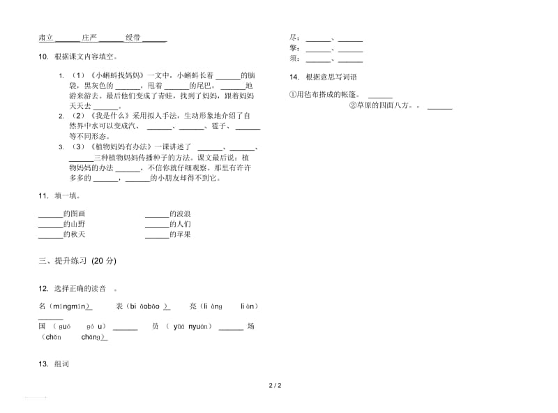 人教版竞赛练习题二年级上册语文一单元模拟试卷.docx_第2页