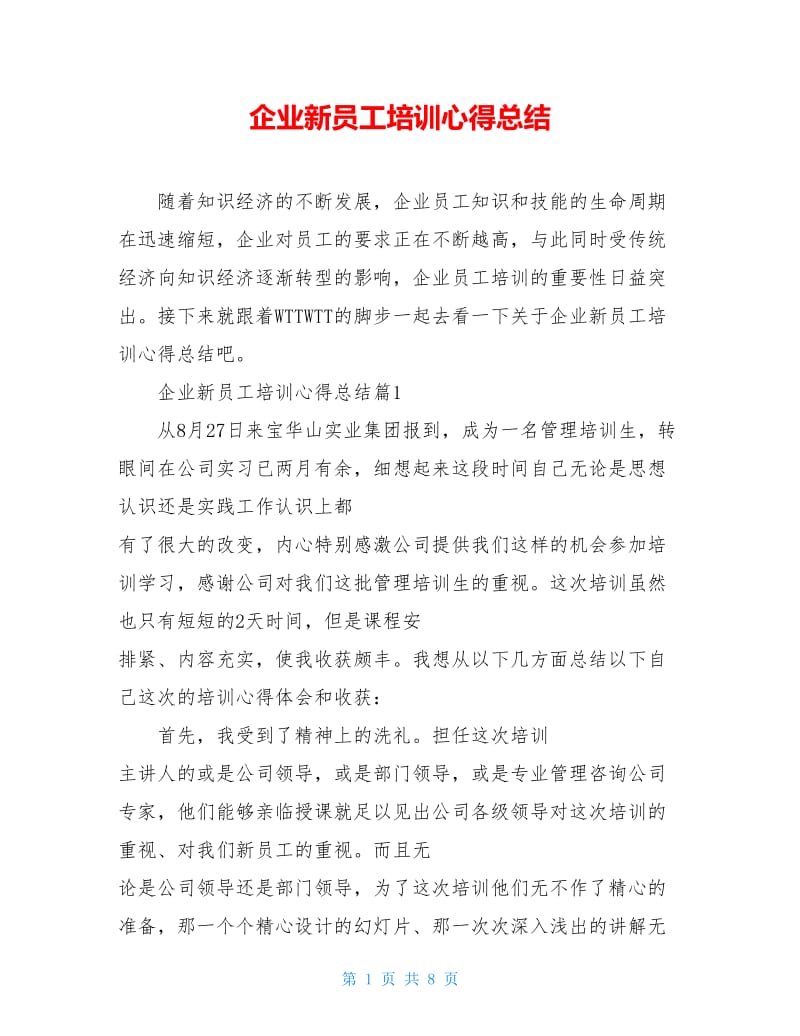 企业新员工培训心得总结.doc_第1页