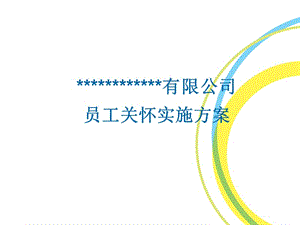 实施员工关怀的方案PPT精选文档.ppt