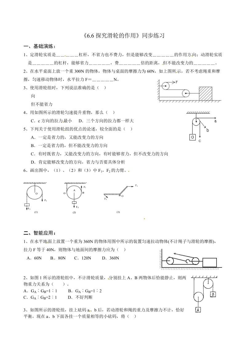 【粤教沪科版】八年级物理下册《6.6 探究滑轮的作用》课时训练及答案.doc_第1页