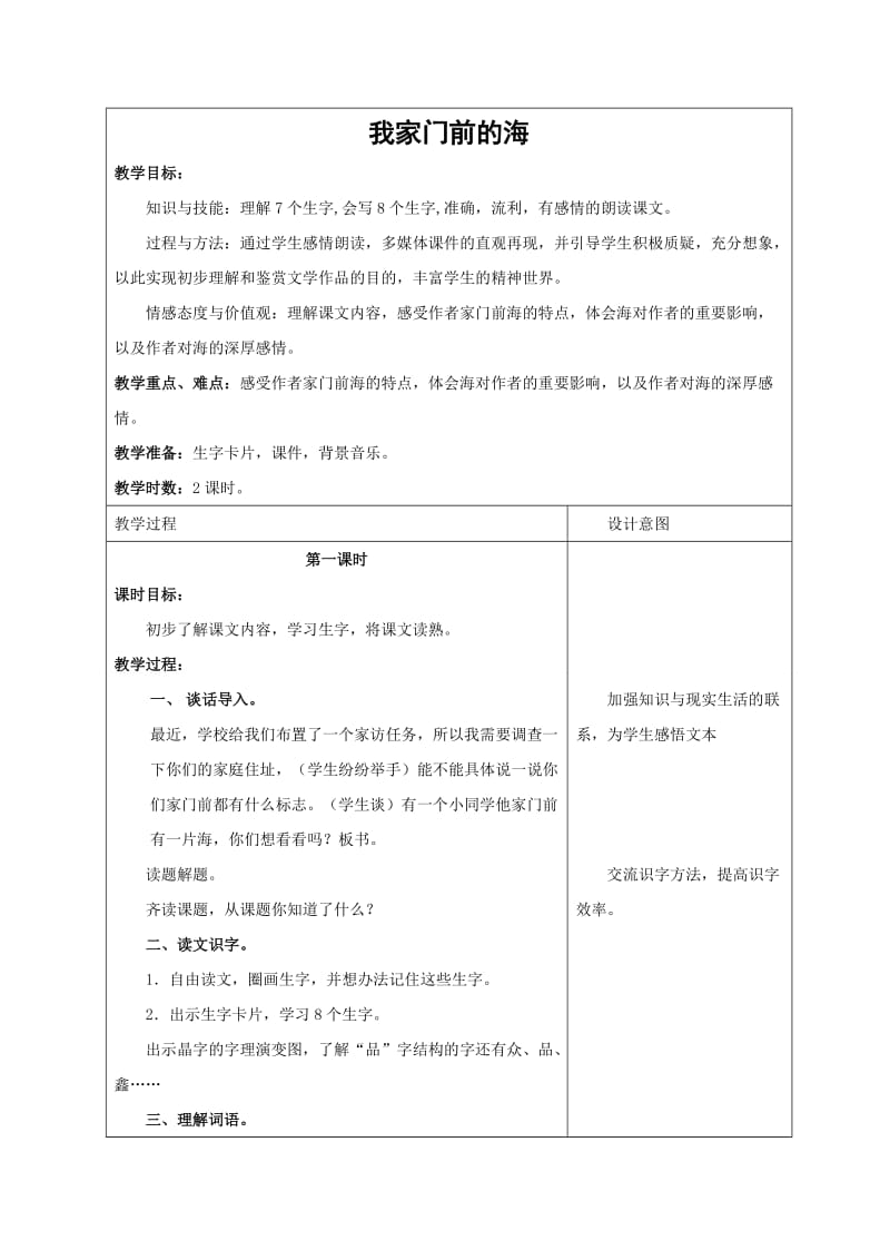 《我家门前的海》教案(2).doc_第1页