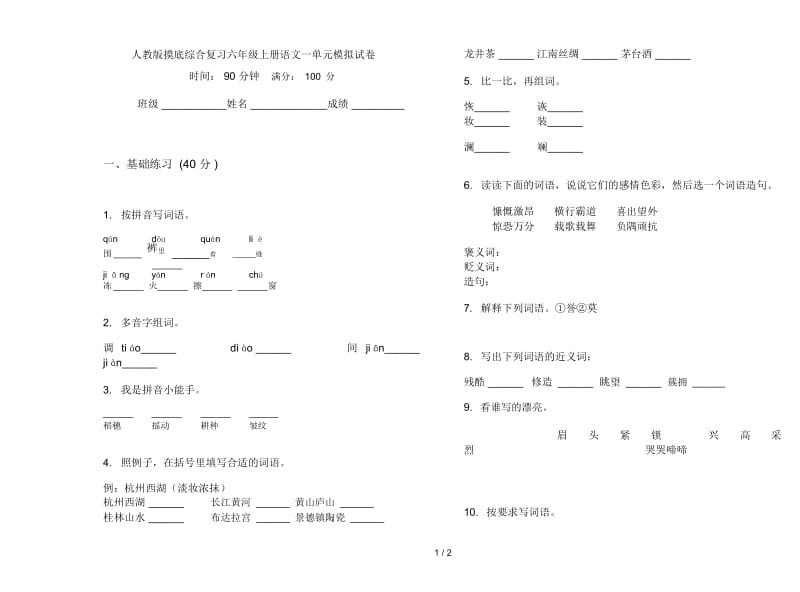 人教版摸底综合复习六年级上册语文一单元模拟试卷.docx_第1页