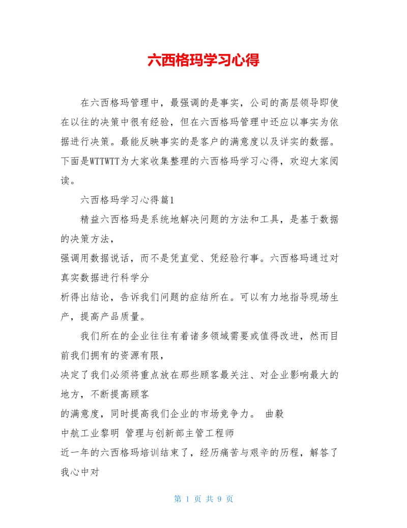 六西格玛学习心得.doc_第1页