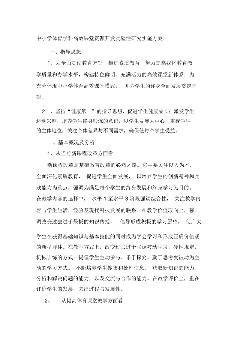 中小学体育学科高效课堂资源开发实验性研究实施方案.docx_第1页