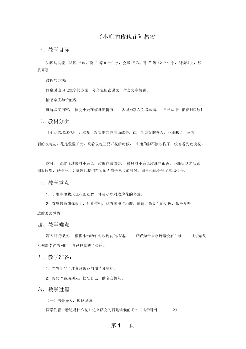 二年级下册语文教案4小鹿的玫瑰花∣人教新课标.docx_第1页