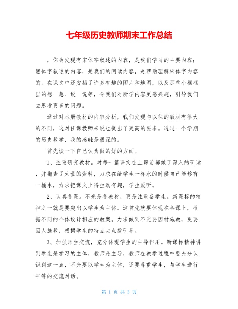 七年级历史教师期末工作总结.doc_第1页