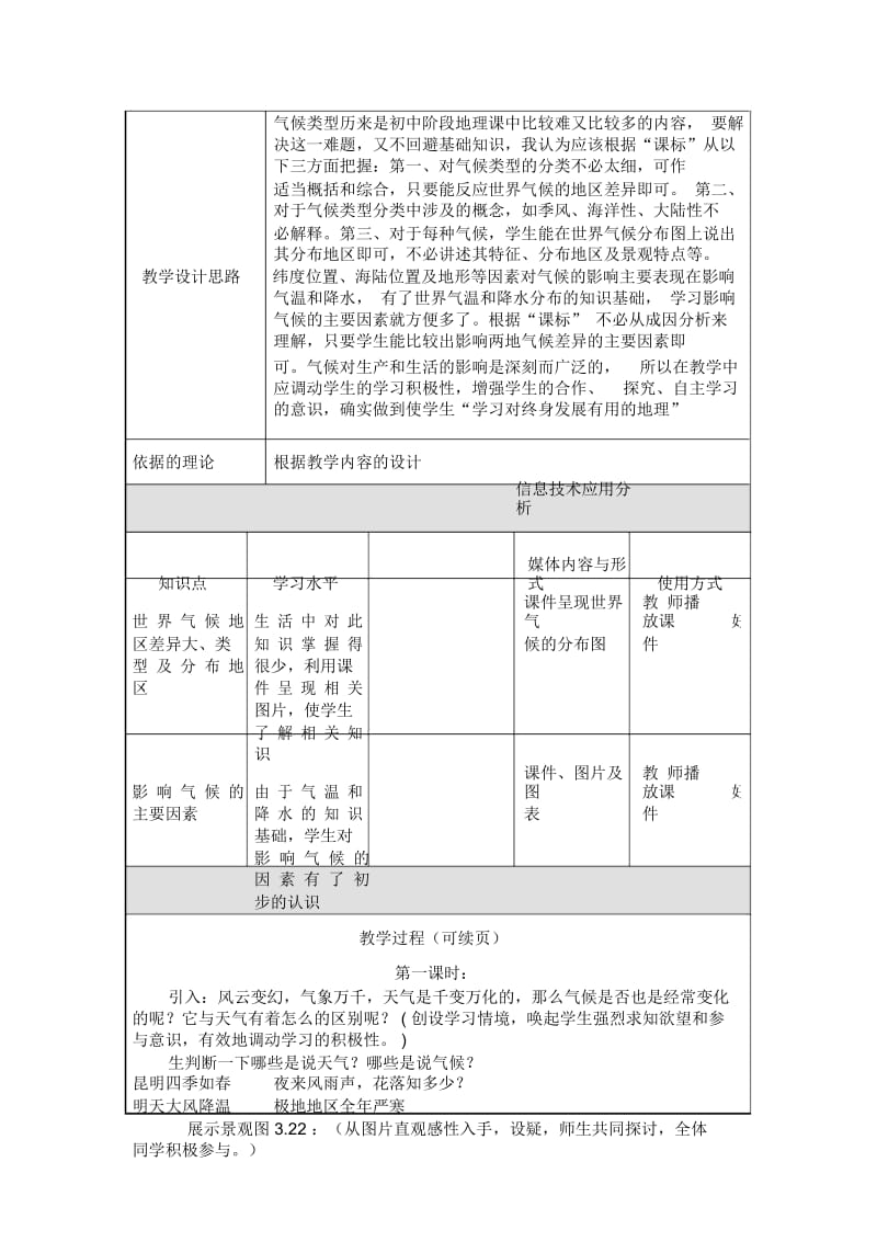 人教版地理七上第三章第4节《世界的气候》表格教学设计与反思(5页).docx_第2页