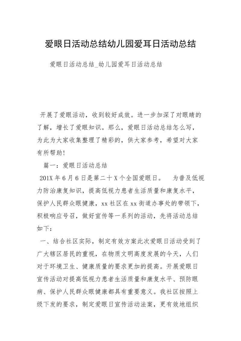 爱眼日活动总结幼儿园爱耳日活动总结.docx_第1页