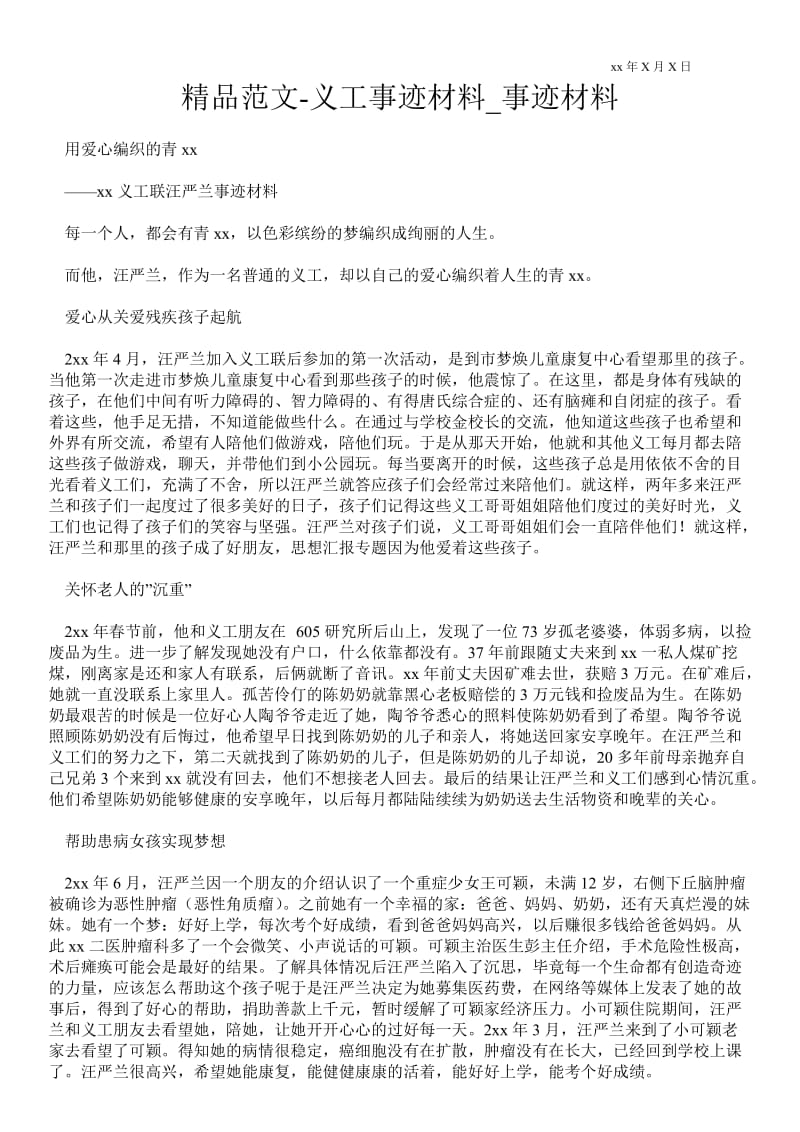 2021义工事迹材料_事迹材料.doc_第1页