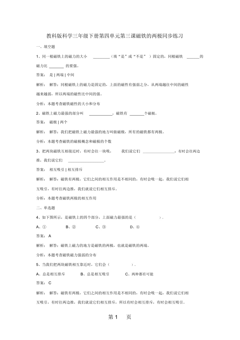 三年级下册科学同步练习磁铁的两极_教科版.docx_第1页