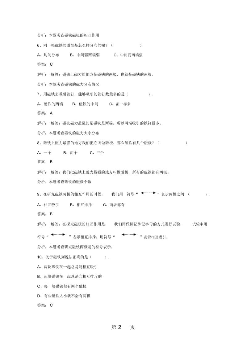 三年级下册科学同步练习磁铁的两极_教科版.docx_第2页