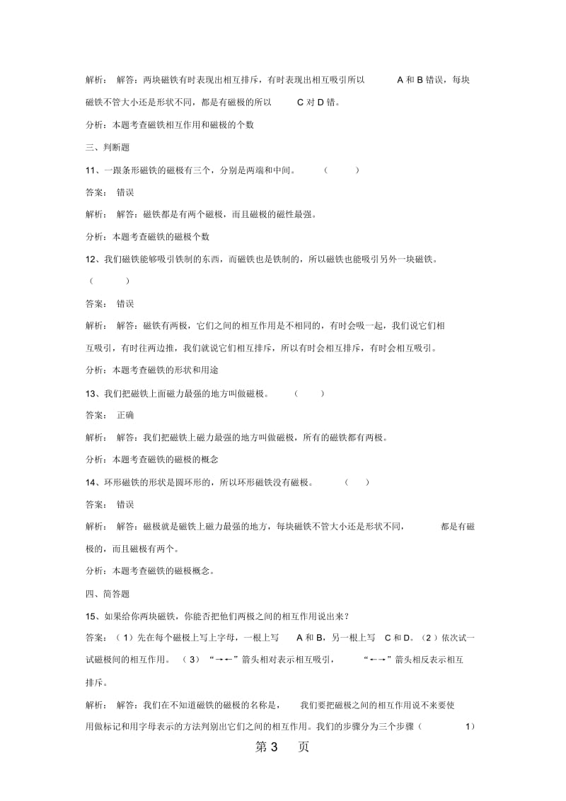 三年级下册科学同步练习磁铁的两极_教科版.docx_第3页