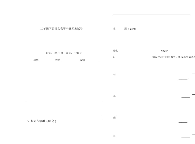 二年级下册语文竞赛全真期末试卷.docx_第1页