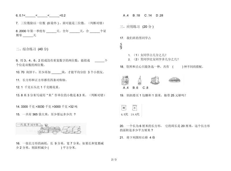 人教版三年级下学期练习题混合数学期末试卷.docx_第2页