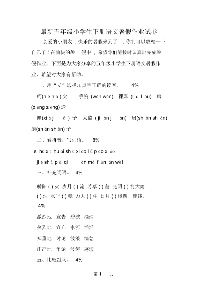 五年级小学生下册语文暑假作业试卷.docx_第1页