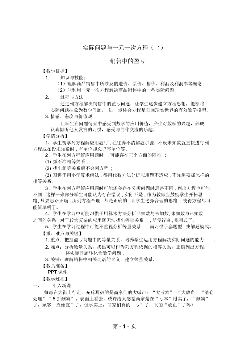 人教版初中数学课标版七年级上册第三章34实际问题与一元一次方程(1)销售中的盈亏(教案).docx_第1页