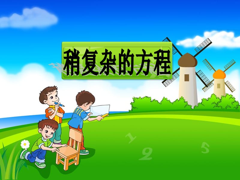 《稍复杂的方程》课件2.ppt_第1页