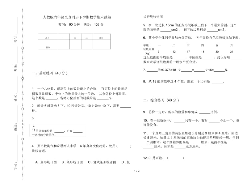 人教版六年级全真同步下学期数学期末试卷.docx_第1页