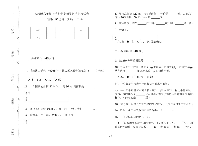 人教版六年级下学期竞赛积累数学期末试卷.docx_第1页