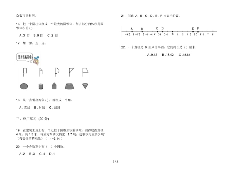 人教版六年级下学期竞赛积累数学期末试卷.docx_第2页