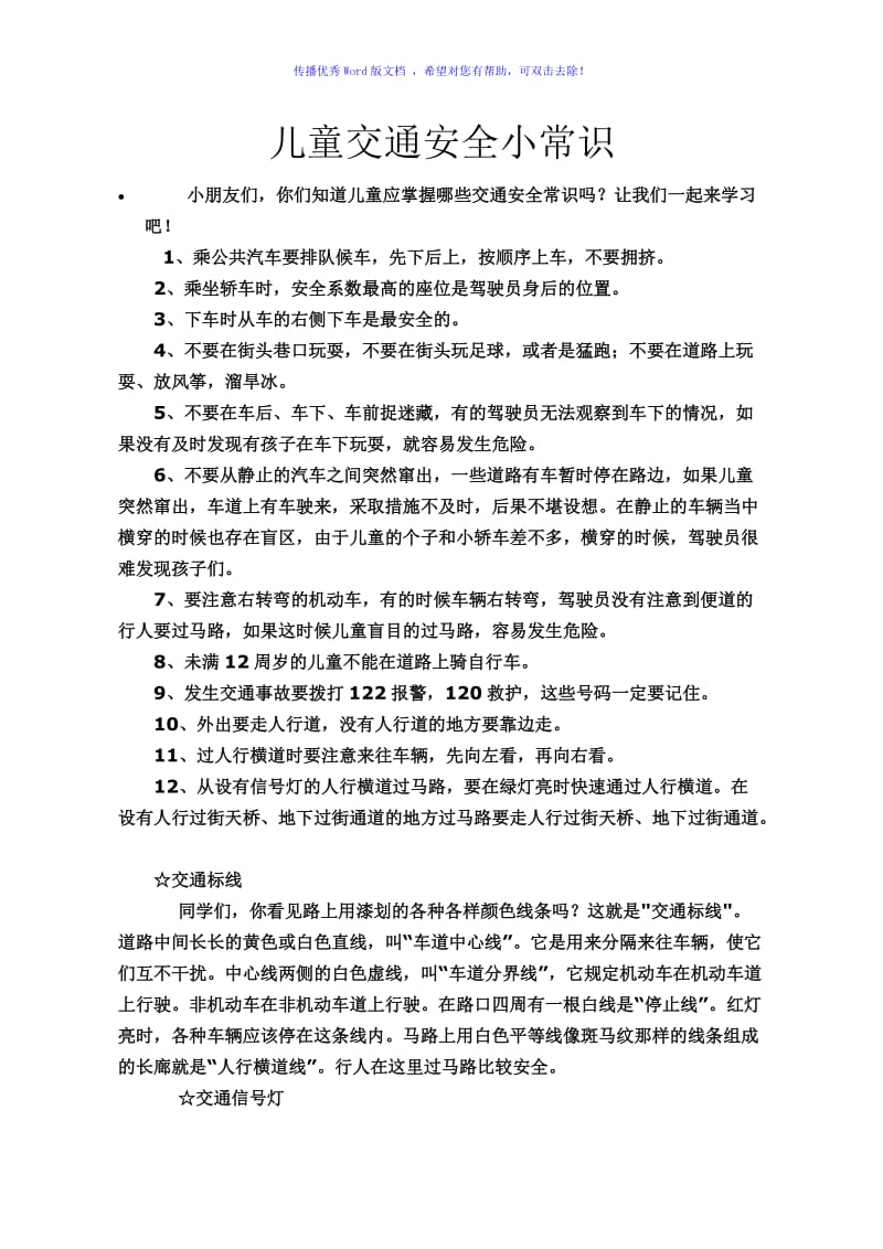 儿童交通安全小常识Word编辑.doc_第1页