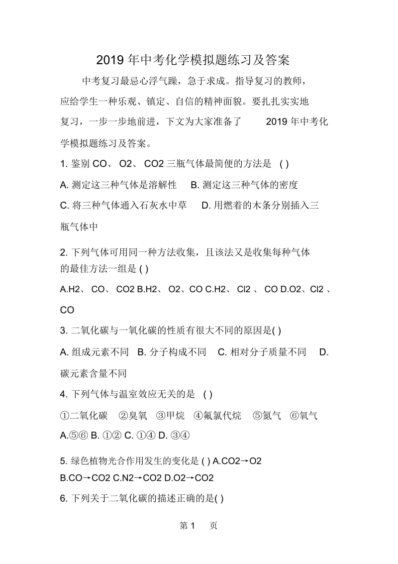 中考化学模拟题练习及答案.docx_第1页