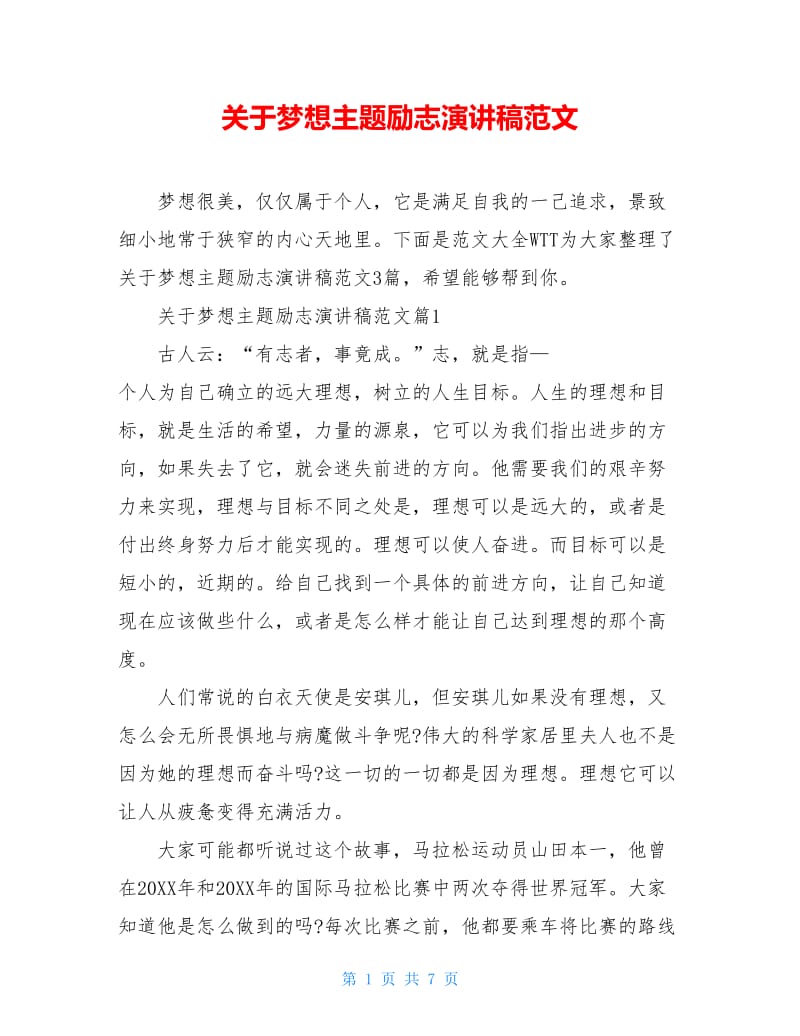 关于梦想主题励志演讲稿范文.doc_第1页