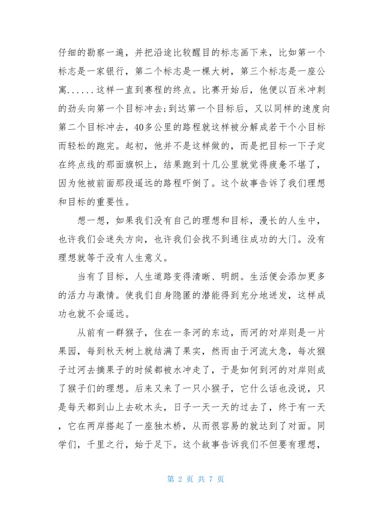 关于梦想主题励志演讲稿范文.doc_第2页