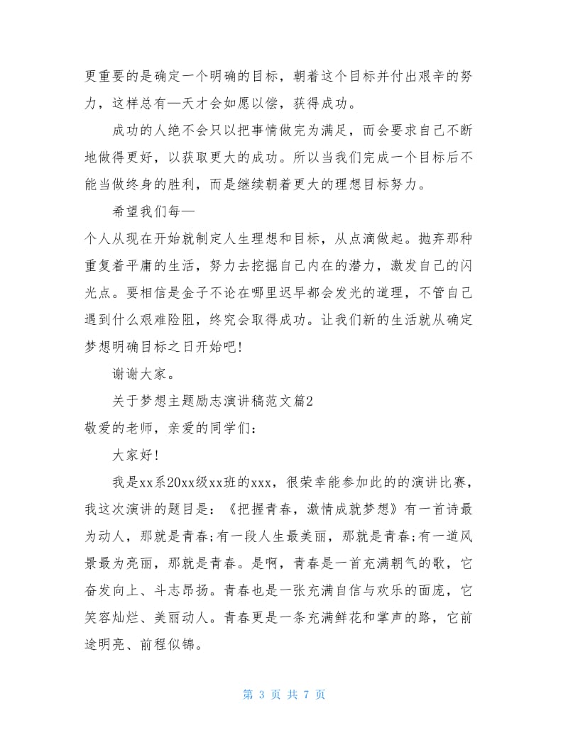 关于梦想主题励志演讲稿范文.doc_第3页